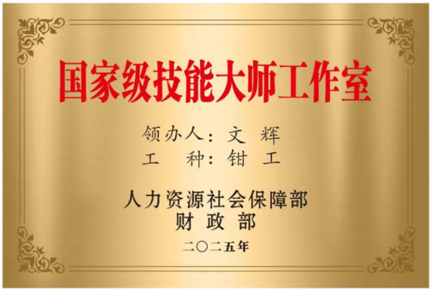 公司“文辉钳工技能大师工作室”获评国家级技能大师工作室