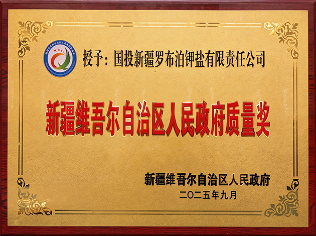 公司荣获第七届新疆维吾尔自治区人民政府质量奖